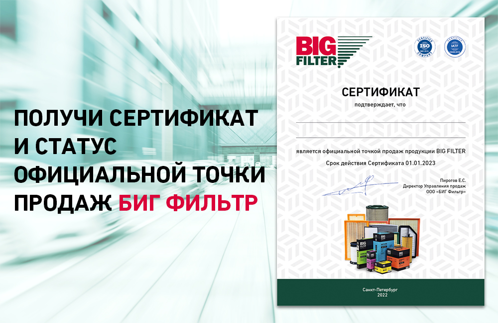 Компания BIG FILTER запускает Программу Сертификации торговых точек