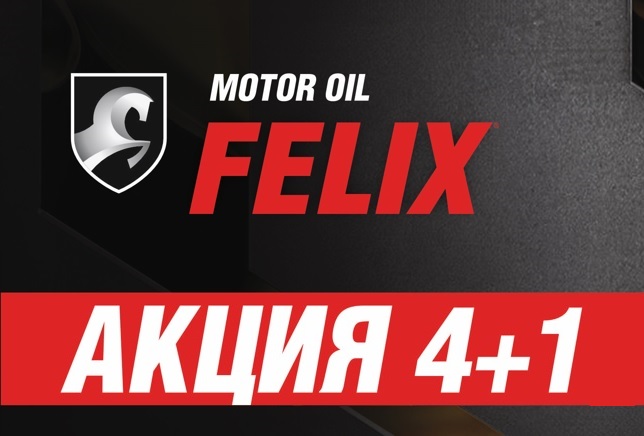 МАСЛО FELIX 4+1 литр масла в ПОДАРОК!