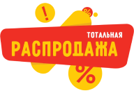 Распродажа с дисконтом